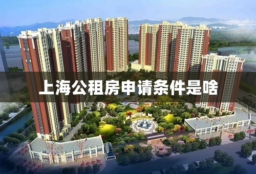 上海公租房申请条件是啥