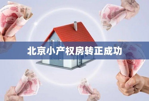 北京小产权房转正成功