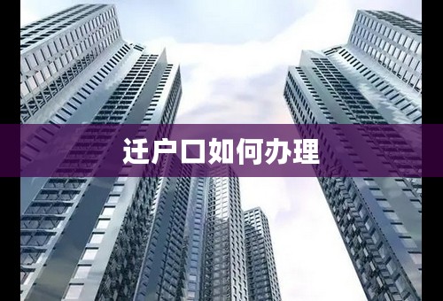 迁户口如何办理