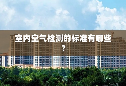 室内空气检测的标准有哪些？