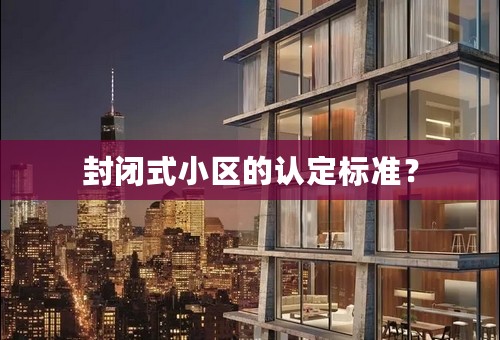 封闭式小区的认定标准？