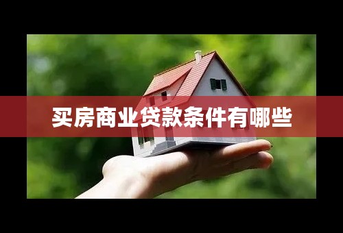 买房商业贷款条件有哪些