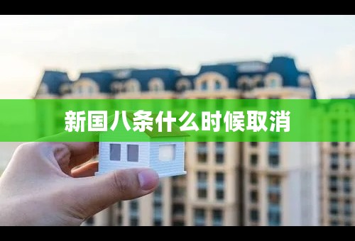 新国八条什么时候取消