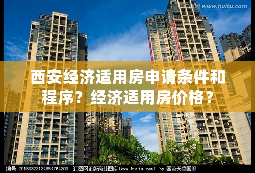 西安经济适用房申请条件和程序？经济适用房价格？
