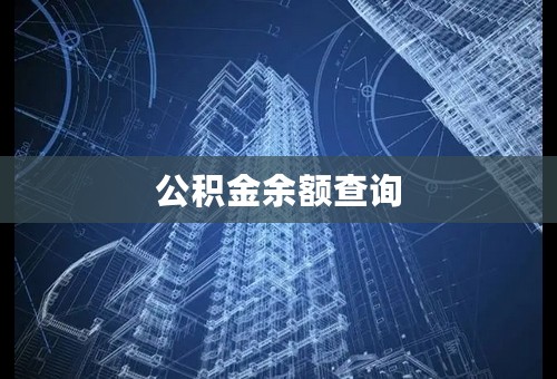 公积金余额查询