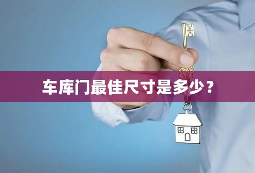 车库门最佳尺寸是多少？