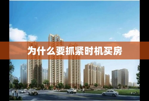 为什么要抓紧时机买房