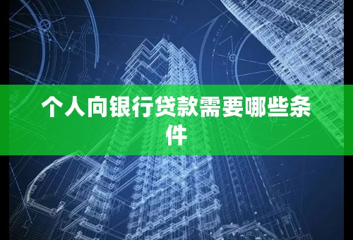 个人向银行贷款需要哪些条件
