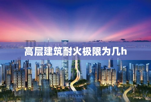 高层建筑耐火极限为几h