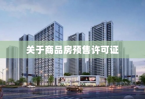 关于商品房预售许可证