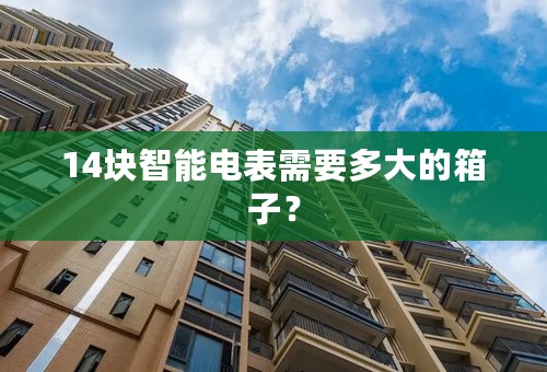14块智能电表需要多大的箱子？