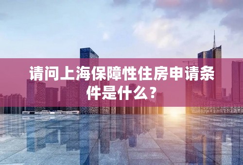 请问上海保障性住房申请条件是什么？