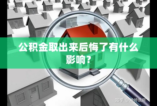 公积金取出来后悔了有什么影响？