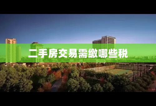 二手房交易需缴哪些税