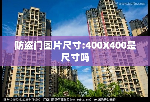 防盗门图片尺寸:400X400是尺寸吗