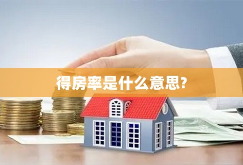 得房率是什么意思?