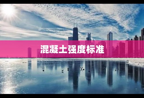 混凝土强度标准