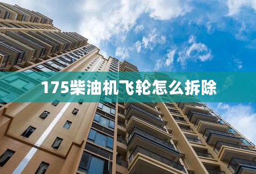 175柴油机飞轮怎么拆除