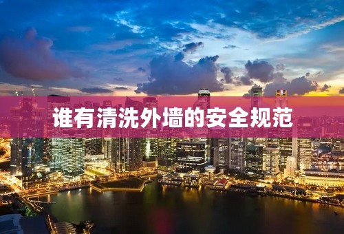 谁有清洗外墙的安全规范