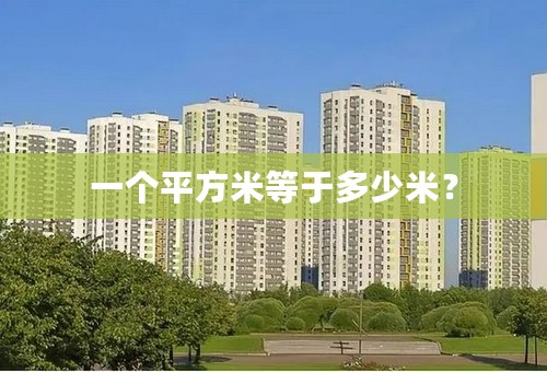 一个平方米等于多少米？