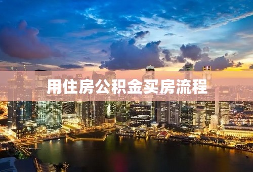 用住房公积金买房流程