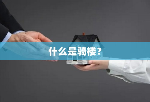 什么是骑楼？
