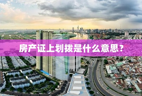 房产证上划拨是什么意思？