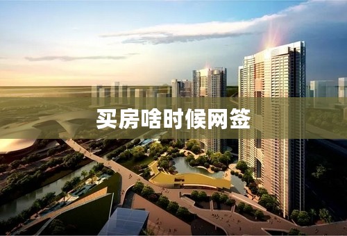 买房啥时候网签