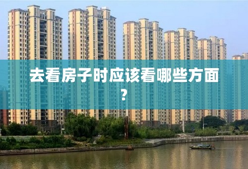 去看房子时应该看哪些方面?