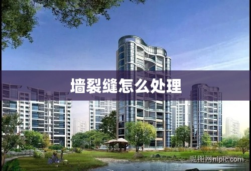 墙裂缝怎么处理