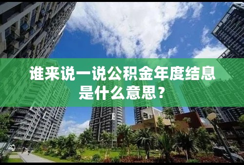 谁来说一说公积金年度结息是什么意思？