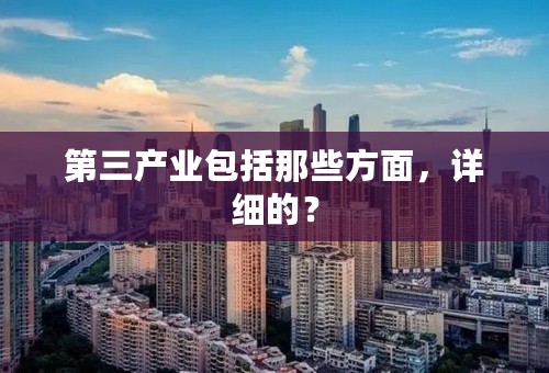 第三产业包括那些方面，详细的？