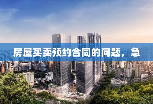 房屋买卖预约合同的问题，急