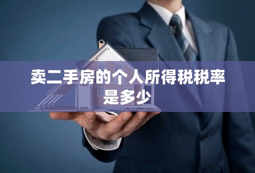卖二手房的个人所得税税率是多少