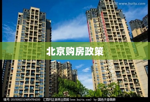 北京购房政策