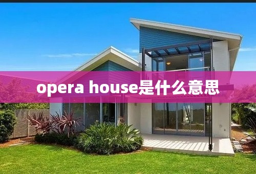 opera house是什么意思