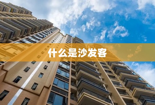 什么是沙发客