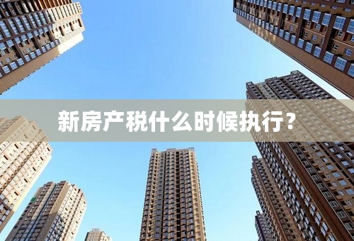 新房产税什么时候执行？