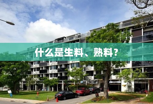 什么是生料、熟料？