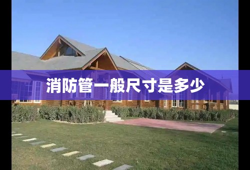消防管一般尺寸是多少