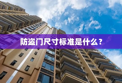 防盗门尺寸标准是什么？