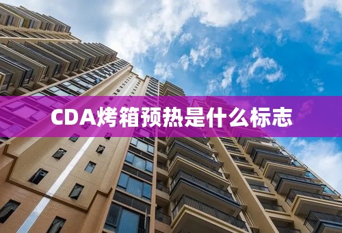 CDA烤箱预热是什么标志