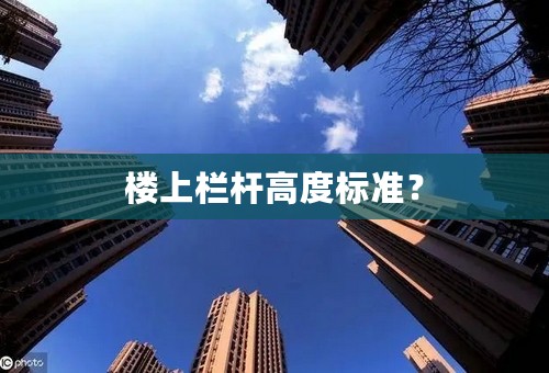 楼上栏杆高度标准？