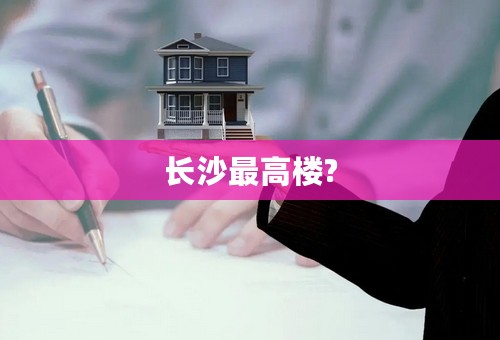 长沙最高楼?