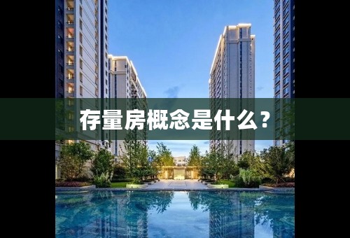 存量房概念是什么？
