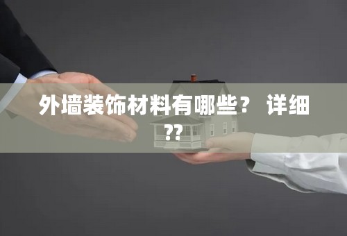 外墙装饰材料有哪些？ 详细??
