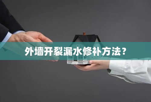 外墙开裂漏水修补方法？