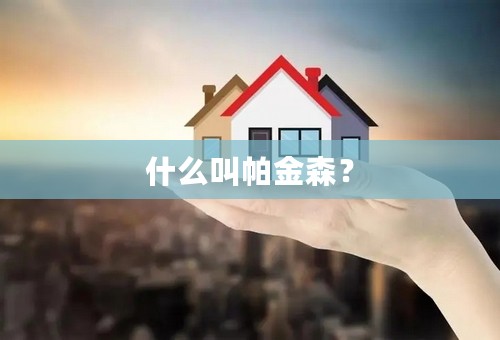 什么叫帕金森？