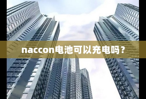 naccon电池可以充电吗？