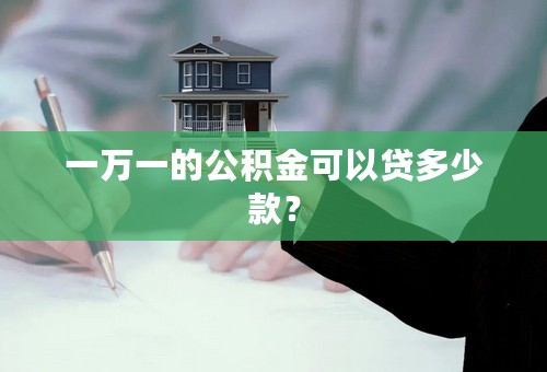 一万一的公积金可以贷多少款？